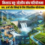 किशाऊ बहु-उद्देशीय बांध परियोजना