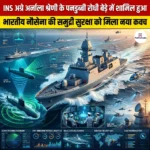 INS Agray अर्नाला श्रेणी के पनडुब्बी रोधी बेड़े में शामिल हुआ