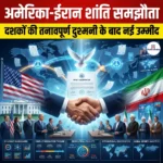 अमेरिका-ईरान शांति समझौता 2026