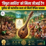 Tripura Sarinda को मिला GI टैग