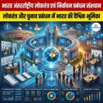 भारत अंतर्राष्ट्रीय लोकतंत्र एवं निर्वाचन प्रबंधन संस्थान