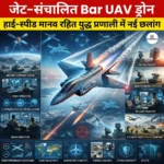 जेट-संचालित Bar UAV ड्रोन