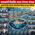 प्रधानमंत्री विकसित भारत रोजगार योजना