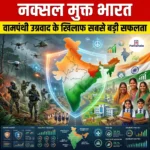 नक्सल मुक्त भारत