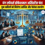 यंग लॉयर्स प्रोफेशनल असिस्टेंस फंड