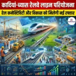 कादियां-ब्यास रेलवे लाइन परियोजना