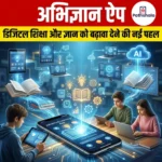 अभिज्ञान ऐप