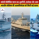 तीन स्वदेशी युद्धपोत नौसेना में शामिल