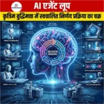 AI एजेंट लूप