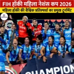 FIH हॉकी महिला नेशंस कप 2026