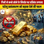 गिनी द्वारा कच्चे सोने के निर्यात पर पूर्ण प्रतिबंध