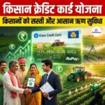किसान क्रेडिट कार्ड योजना