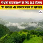 पश्चिमी घाट संरक्षण के लिए ESE योजना