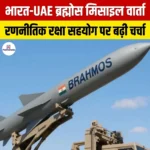 भारत-UAE ब्रह्मोस मिसाइल वार्ता
