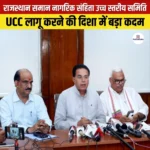 राजस्थान UCC उच्च स्तरीय समिति