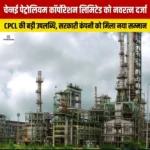 चेन्नई पेट्रोलियम कॉर्पोरेशन लिमिटेड को नवरत्न दर्जा