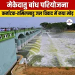 मेकेदातु बांध परियोजना