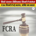 FCRA नियमों में संशोधन 2026