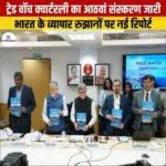 ट्रेड वॉच क्वार्टरली का आठवां संस्करण जारी