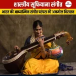 शास्त्रीय सूफियाना संगीत
