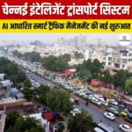 चेन्नई इंटेलिजेंट ट्रांसपोर्ट सिस्टम
