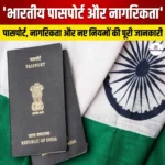 भारतीय पासपोर्ट और नागरिकता
