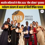 भारतीय महिलाओं ने जीता 2026 ग्रीन ऑस्कर पुरस्कार