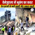 वेनेजुएला में भूकंप का कहर