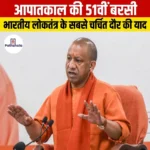 आपातकाल की 51वीं बरसी