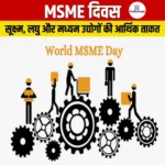27 जून 2026 को अंतर्राष्ट्रीय सूक्ष्म, लघु और मध्यम उद्यम (MSME) दिवस मनाया गया 