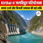 किरथई-II जलविद्युत परियोजना के लिए वन भूमि के डायवर्जन को सैद्धांतिक मंजूरी मिली
