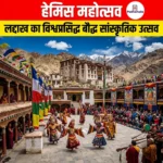 लद्दाख में हेमिस महोत्सव 2026 का शुभारंभ