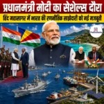 प्रधानमंत्री मोदी का सेशेल्स दौरा