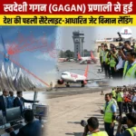 GAGAN Satellite Landing प्रणाली से हुई देश की पहली सैटेलाइट-आधारित जेट विमान लैंडिंग