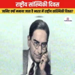 राष्ट्रीय सांख्यिकी दिवस