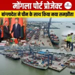 Mongla Port Project: जानिए क्या है मोंगला पोर्ट जिसे बांग्लादेश ने चीन को सौंपा?