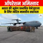 Operation Amistad: भारत की भूकंप प्रभावित वेनेजुएला के लिए त्वरित मानवीय सहायता