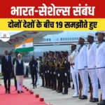 India-Seychelles Relations: दोनों देशों के बीच 19 समझौते हुए, PM मोदी को मिला सर्वोच्च सम्मान