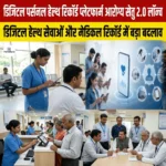 डिजिटल पर्सनल हेल्थ रिकॉर्ड प्लेटफॉर्म आरोग्य सेतु 2.0 लॉन्च