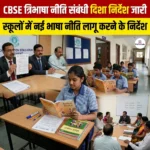 CBSE त्रिभाषा नीति संबंधी दिशा निर्देश जारी