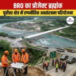 BRO का प्रोजेक्ट ब्रह्मांक: पूर्वोत्तर क्षेत्र में रणनीतिक अवसंरचना परियोजना