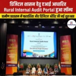 डिजिटल शासन हेतु एआई आधारित Rural Internal Audit Portal हुआ लॉन्च