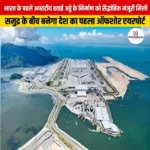 भारत के पहले अपतटीय हवाई अड्डे के निर्माण को सैद्धांतिक मंजूरी मिली