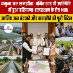 यमुना जल समझौता: अमित शाह की उपस्थिति में हुआ हरियाणा-राजस्थान के बीच MOU