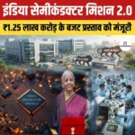 India Semiconductor Mission 2.0 के लिए ₹1.25 लाख करोड़ के बजट प्रस्ताव को मंजूरी