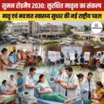SUMAN Roadmap 2030: सुरक्षित मातृत्व का संकल्प