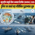 बहुराष्ट्रीय समुद्री सैन्य अभ्यास RIMPAC 2026