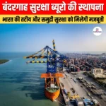बंदरगाह सुरक्षा ब्यूरो की स्थापना: भारत की तटीय और समुद्री सुरक्षा को मिलेगी मजबूती