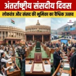 अंतर्राष्ट्रीय संसदीय दिवस