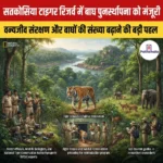 सतकोसिया टाइगर रिजर्व में बाघ पुनर्स्थापना को मंजूरी